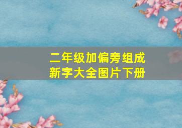 二年级加偏旁组成新字大全图片下册