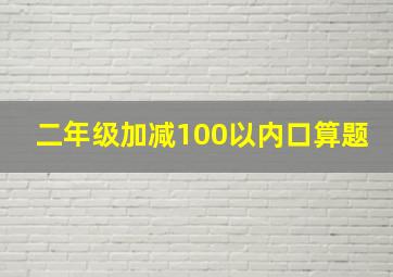 二年级加减100以内口算题