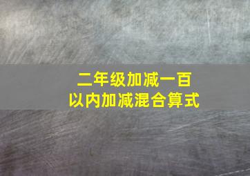 二年级加减一百以内加减混合算式