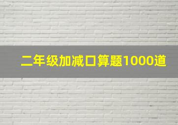 二年级加减口算题1000道