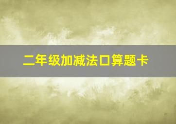 二年级加减法口算题卡