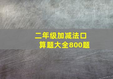 二年级加减法口算题大全800题