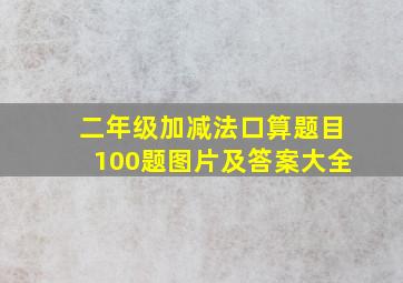 二年级加减法口算题目100题图片及答案大全