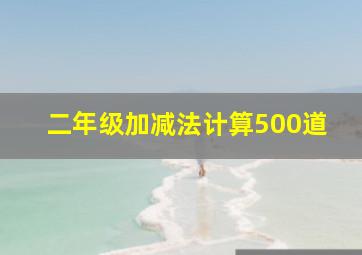 二年级加减法计算500道