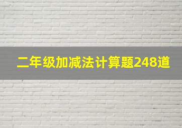 二年级加减法计算题248道