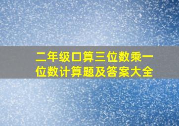 二年级口算三位数乘一位数计算题及答案大全