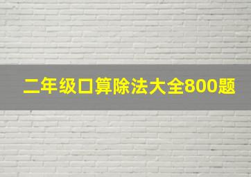 二年级口算除法大全800题