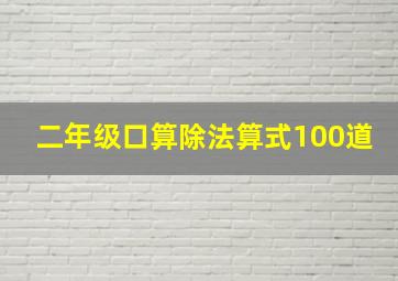 二年级口算除法算式100道