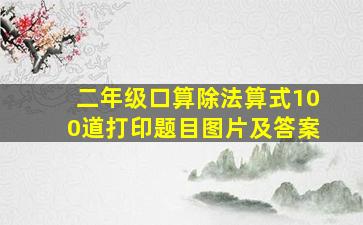 二年级口算除法算式100道打印题目图片及答案