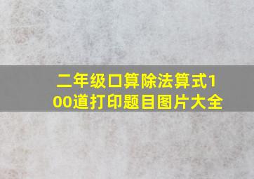 二年级口算除法算式100道打印题目图片大全