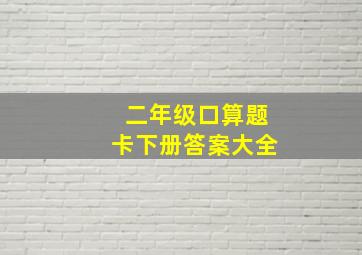 二年级口算题卡下册答案大全