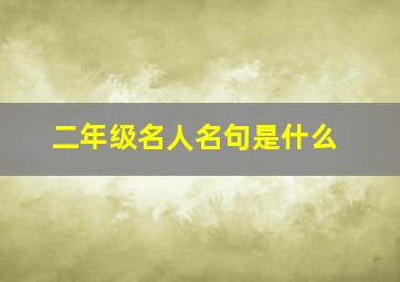 二年级名人名句是什么