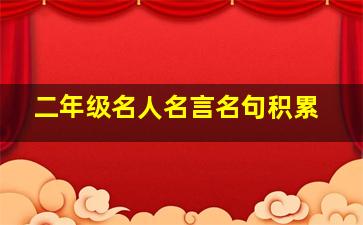 二年级名人名言名句积累