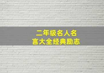 二年级名人名言大全经典励志