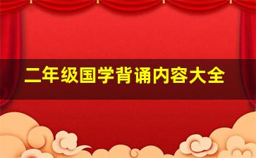 二年级国学背诵内容大全