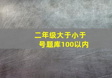 二年级大于小于号题库100以内