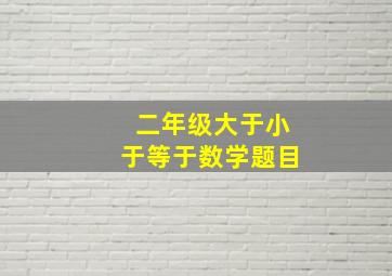 二年级大于小于等于数学题目