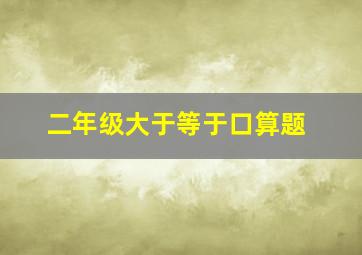 二年级大于等于口算题