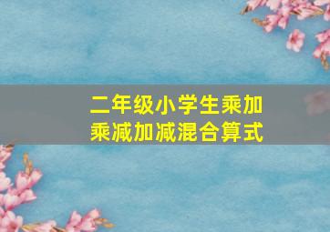 二年级小学生乘加乘减加减混合算式