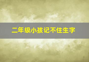 二年级小孩记不住生字