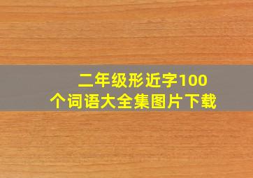 二年级形近字100个词语大全集图片下载