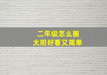 二年级怎么画太阳好看又简单