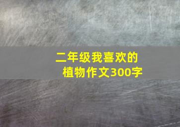 二年级我喜欢的植物作文300字