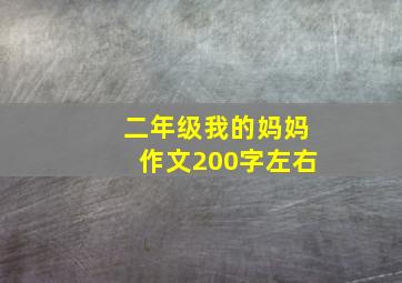 二年级我的妈妈作文200字左右