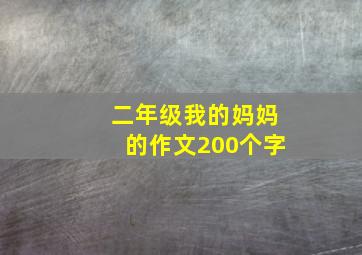 二年级我的妈妈的作文200个字