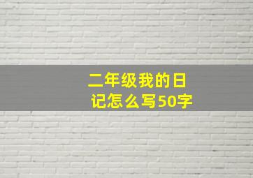 二年级我的日记怎么写50字