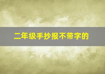 二年级手抄报不带字的