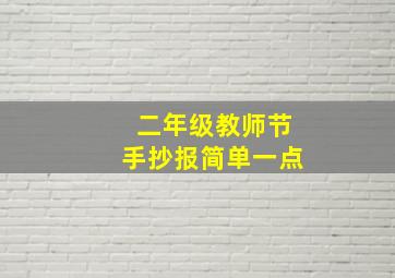 二年级教师节手抄报简单一点