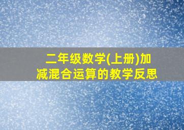 二年级数学(上册)加减混合运算的教学反思