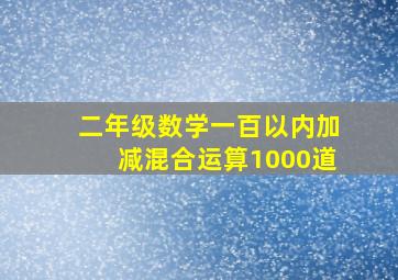 二年级数学一百以内加减混合运算1000道