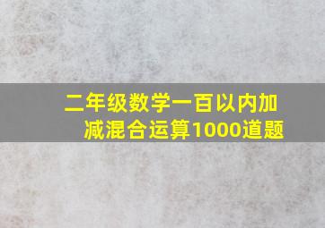 二年级数学一百以内加减混合运算1000道题