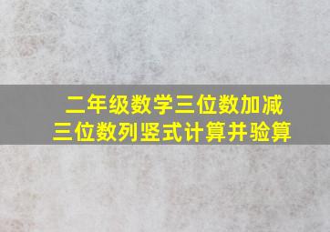 二年级数学三位数加减三位数列竖式计算并验算