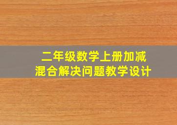 二年级数学上册加减混合解决问题教学设计