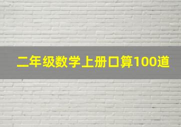 二年级数学上册口算100道