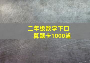 二年级数学下口算题卡1000道