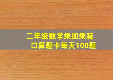 二年级数学乘加乘减口算题卡每天100题