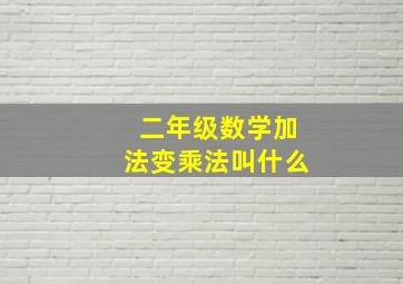 二年级数学加法变乘法叫什么