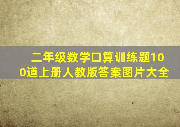 二年级数学口算训练题100道上册人教版答案图片大全