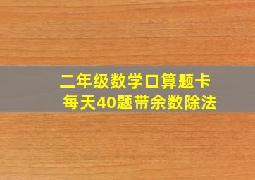 二年级数学口算题卡每天40题带余数除法