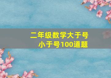 二年级数学大于号小于号100道题