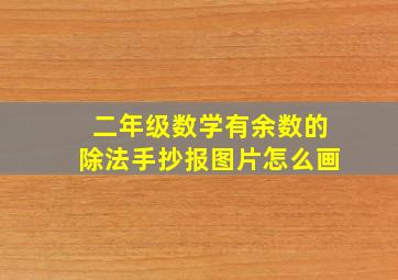 二年级数学有余数的除法手抄报图片怎么画