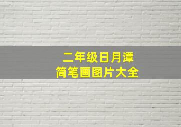 二年级日月潭简笔画图片大全