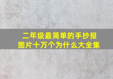 二年级最简单的手抄报图片十万个为什么大全集