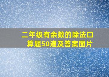 二年级有余数的除法口算题50道及答案图片