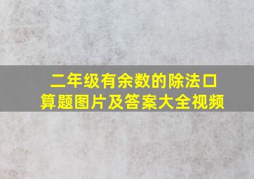 二年级有余数的除法口算题图片及答案大全视频