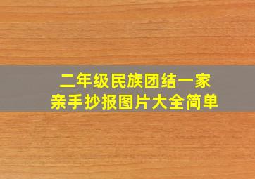 二年级民族团结一家亲手抄报图片大全简单